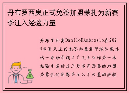 丹布罗西奥正式免签加盟蒙扎为新赛季注入经验力量
