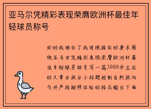 亚马尔凭精彩表现荣膺欧洲杯最佳年轻球员称号