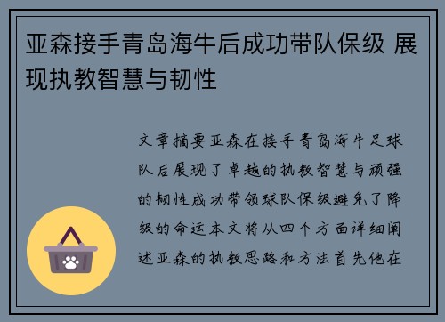 亚森接手青岛海牛后成功带队保级 展现执教智慧与韧性