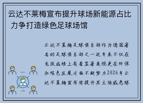 云达不莱梅宣布提升球场新能源占比 力争打造绿色足球场馆