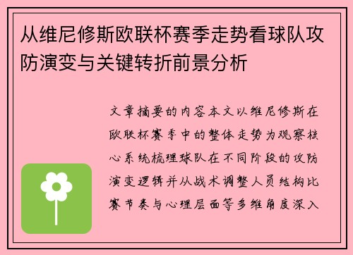 从维尼修斯欧联杯赛季走势看球队攻防演变与关键转折前景分析