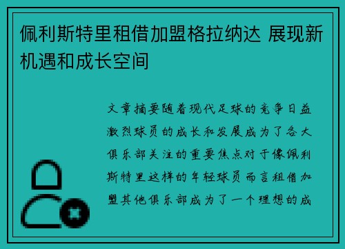 佩利斯特里租借加盟格拉纳达 展现新机遇和成长空间