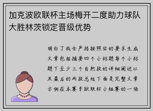 加克波欧联杯主场梅开二度助力球队大胜林茨锁定晋级优势