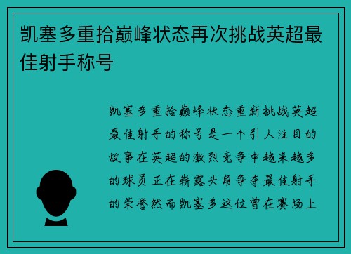 凯塞多重拾巅峰状态再次挑战英超最佳射手称号