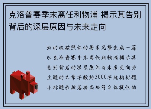 克洛普赛季末离任利物浦 揭示其告别背后的深层原因与未来走向