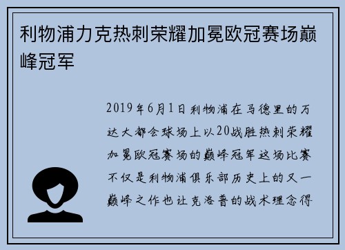 利物浦力克热刺荣耀加冕欧冠赛场巅峰冠军