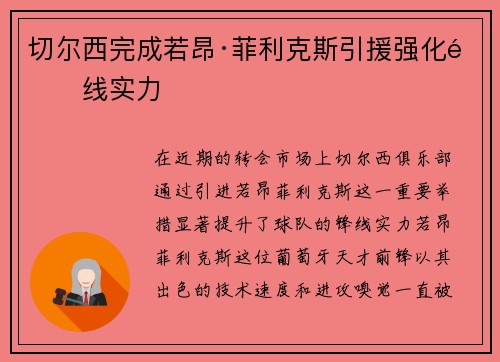 切尔西完成若昂·菲利克斯引援强化锋线实力