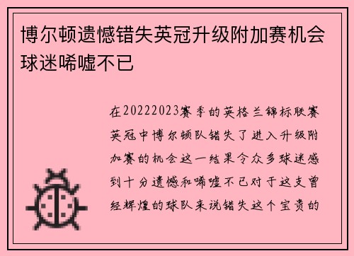 博尔顿遗憾错失英冠升级附加赛机会球迷唏嘘不已