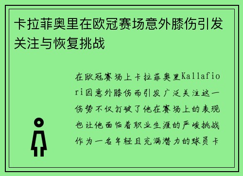 卡拉菲奥里在欧冠赛场意外膝伤引发关注与恢复挑战
