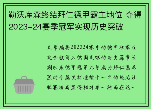 勒沃库森终结拜仁德甲霸主地位 夺得2023-24赛季冠军实现历史突破