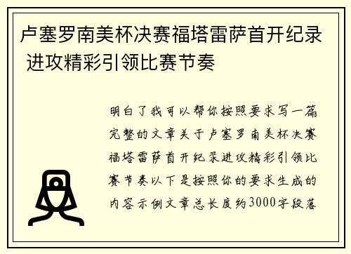 卢塞罗南美杯决赛福塔雷萨首开纪录 进攻精彩引领比赛节奏