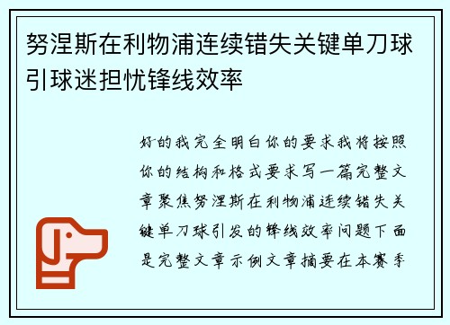 努涅斯在利物浦连续错失关键单刀球引球迷担忧锋线效率