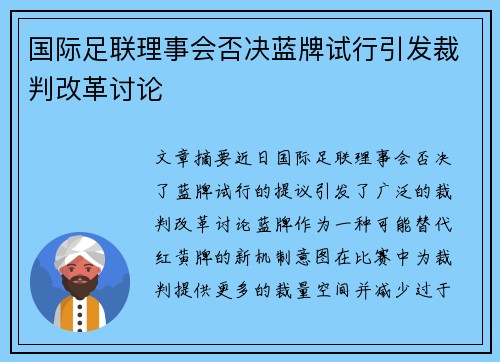 国际足联理事会否决蓝牌试行引发裁判改革讨论