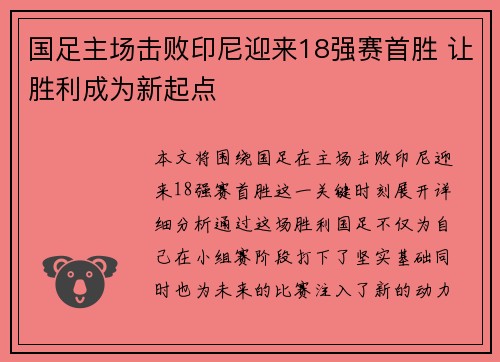国足主场击败印尼迎来18强赛首胜 让胜利成为新起点