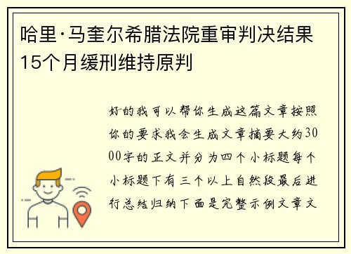 哈里·马奎尔希腊法院重审判决结果 15个月缓刑维持原判