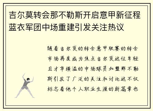 吉尔莫转会那不勒斯开启意甲新征程蓝衣军团中场重建引发关注热议