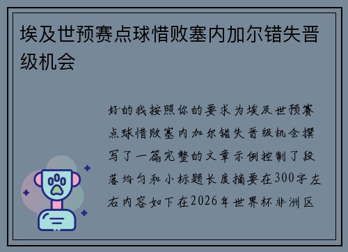 埃及世预赛点球惜败塞内加尔错失晋级机会
