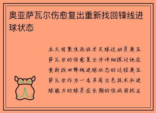 奥亚萨瓦尔伤愈复出重新找回锋线进球状态