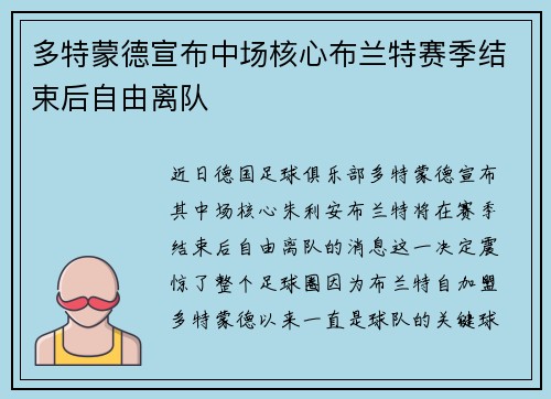 多特蒙德宣布中场核心布兰特赛季结束后自由离队