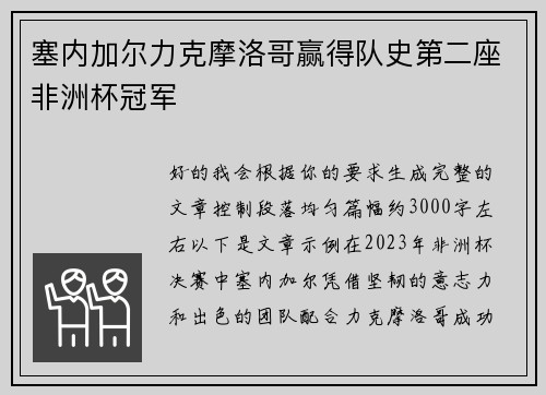 塞内加尔力克摩洛哥赢得队史第二座非洲杯冠军
