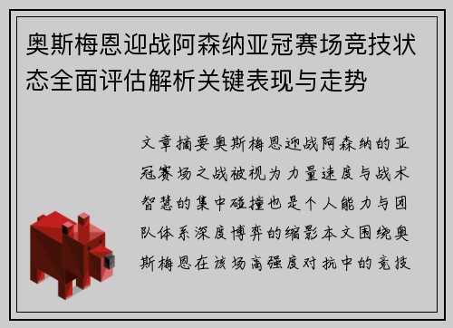 奥斯梅恩迎战阿森纳亚冠赛场竞技状态全面评估解析关键表现与走势