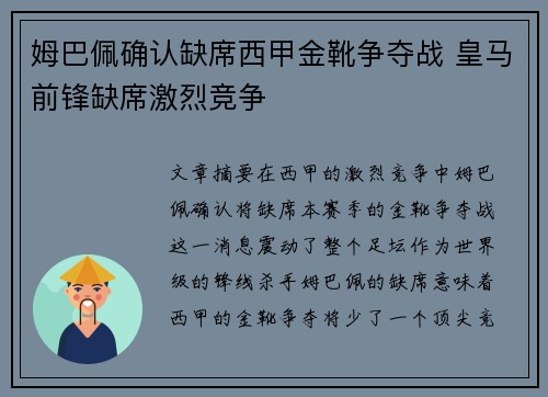 姆巴佩确认缺席西甲金靴争夺战 皇马前锋缺席激烈竞争