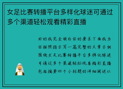女足比赛转播平台多样化球迷可通过多个渠道轻松观看精彩直播