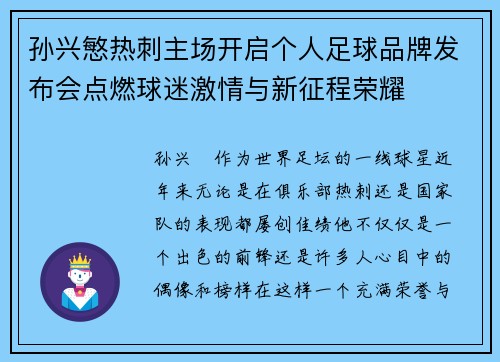 孙兴慜热刺主场开启个人足球品牌发布会点燃球迷激情与新征程荣耀