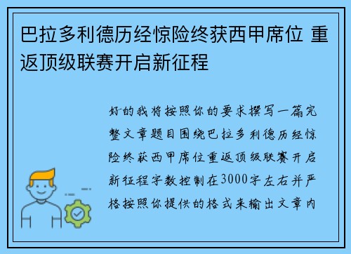 巴拉多利德历经惊险终获西甲席位 重返顶级联赛开启新征程