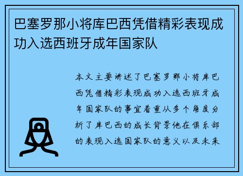 巴塞罗那小将库巴西凭借精彩表现成功入选西班牙成年国家队