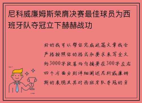 尼科威廉姆斯荣膺决赛最佳球员为西班牙队夺冠立下赫赫战功