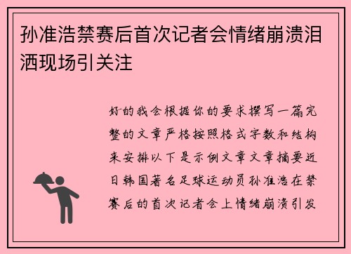 孙准浩禁赛后首次记者会情绪崩溃泪洒现场引关注