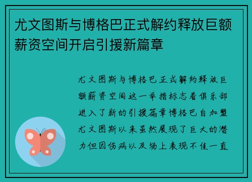 尤文图斯与博格巴正式解约释放巨额薪资空间开启引援新篇章