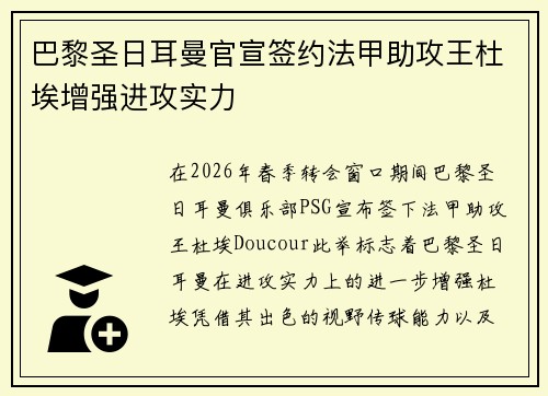 巴黎圣日耳曼官宣签约法甲助攻王杜埃增强进攻实力