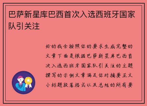 巴萨新星库巴西首次入选西班牙国家队引关注
