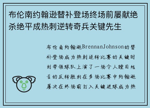 布伦南约翰逊替补登场终场前屡献绝杀绝平成热刺逆转奇兵关键先生 布伦南约翰逊替补登场终场前屡献绝杀绝平成热刺逆转奇兵关键先生