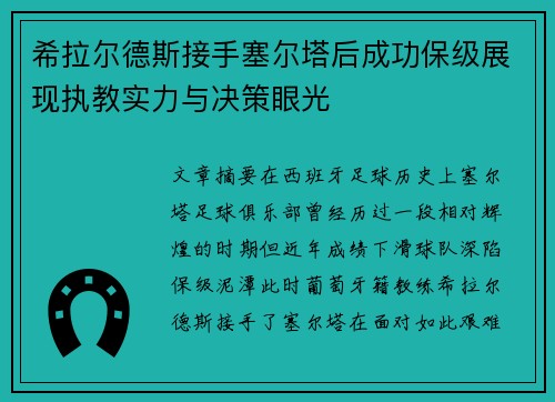 希拉尔德斯接手塞尔塔后成功保级展现执教实力与决策眼光