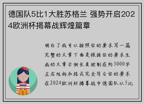 德国队5比1大胜苏格兰 强势开启2024欧洲杯揭幕战辉煌篇章 德国队5比1大胜苏格兰 强势开启2024欧洲杯揭幕战辉煌篇章