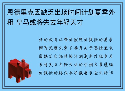 恩德里克因缺乏出场时间计划夏季外租 皇马或将失去年轻天才 恩德里克因缺乏出场时间计划夏季外租 皇马或将失去年轻天才