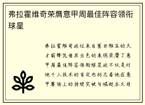 弗拉霍维奇荣膺意甲周最佳阵容领衔球星