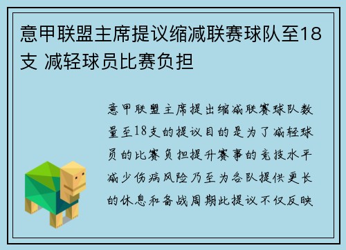 意甲联盟主席提议缩减联赛球队至18支 减轻球员比赛负担