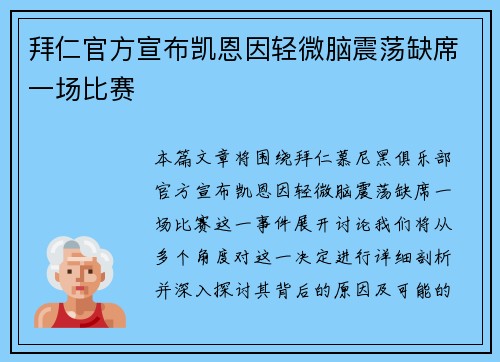 拜仁官方宣布凯恩因轻微脑震荡缺席一场比赛 拜仁官方宣布凯恩因轻微脑震荡缺席一场比赛