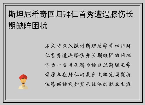斯坦尼希奇回归拜仁首秀遭遇膝伤长期缺阵困扰 斯坦尼希奇回归拜仁首秀遭遇膝伤长期缺阵困扰
