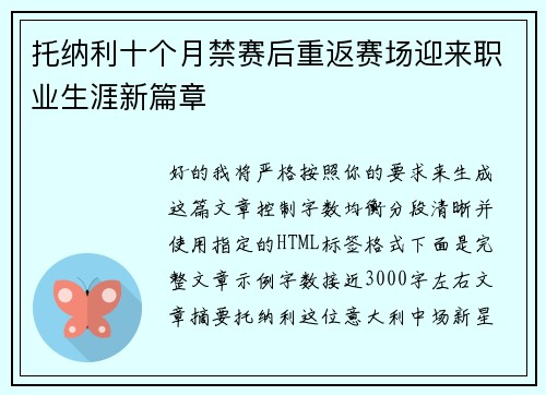 托纳利十个月禁赛后重返赛场迎来职业生涯新篇章