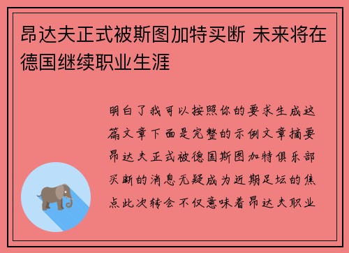 昂达夫正式被斯图加特买断 未来将在德国继续职业生涯