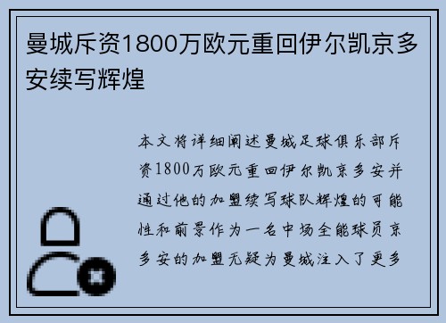曼城斥资1800万欧元重回伊尔凯京多安续写辉煌