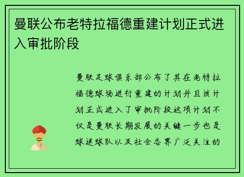 曼联公布老特拉福德重建计划正式进入审批阶段