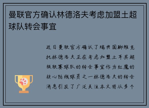 曼联官方确认林德洛夫考虑加盟土超球队转会事宜 曼联官方确认林德洛夫考虑加盟土超球队转会事宜