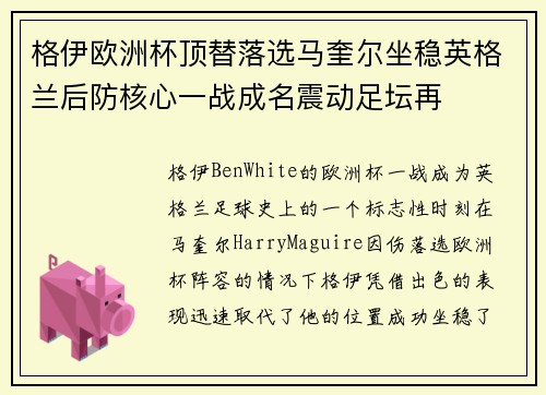 格伊欧洲杯顶替落选马奎尔坐稳英格兰后防核心一战成名震动足坛再