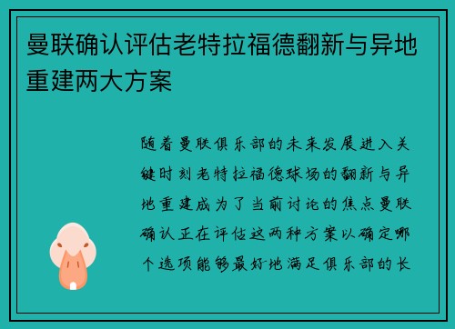 曼联确认评估老特拉福德翻新与异地重建两大方案